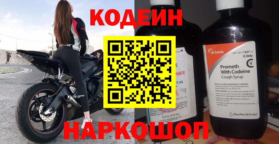 Сергиев Посад  Кодеиновый сироп Lean Purple Drank  Вход с VPN 